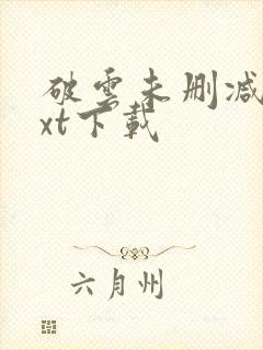 破云未删减版txt下载