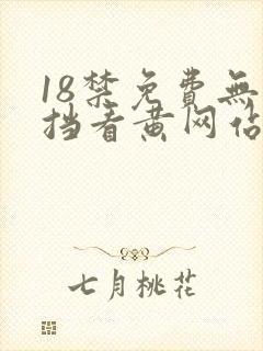 18禁免费无遮挡看黄网站