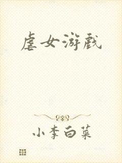 虐女游戏