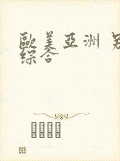 欧美亚洲 另类综合