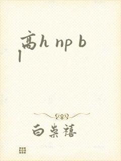 高h np bl