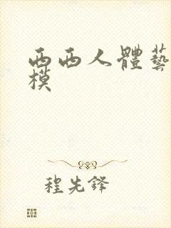 西西人体艺术国模