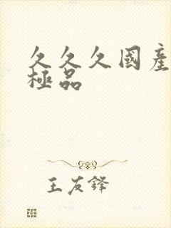 久久久国产91极品