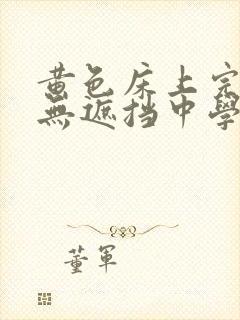 黄色床上完整版无遮挡中学生