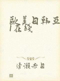 欧美日韩亚洲91在线封面
