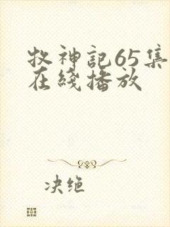 牧神记65集全在线播放