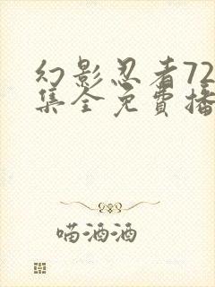 幻影忍者720集全免费播放软件介绍