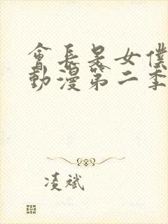 会长是女仆大人动漫第二季