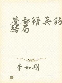 魔都精兵的奴隶结局