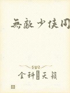 无敌少侠同人版