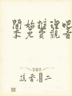 开始推理吧第三季免费观看全集