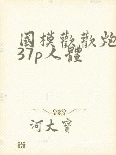 国模欢欢炮交337p人体