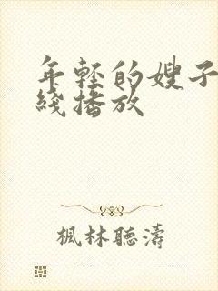 年轻的嫂子3在线播放