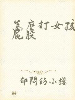 怎么打女孩子的屁股