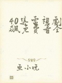 40集电视剧狂飙免费看全集封面