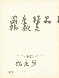 国产 精品 日韩 欧美