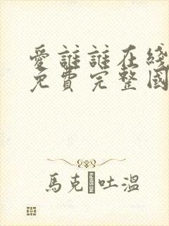 爱谁谁在线观看免费完整国语高清