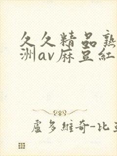 久久精品熟女亚洲av麻豆红粉
