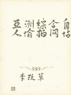 亚洲综合自拍成人偷拍网站封面
