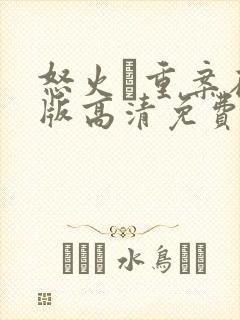 怒火·重案在线版高清免费观看