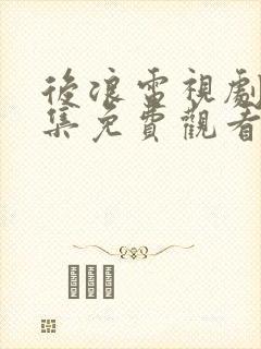 后浪电视剧40集免费观看完整