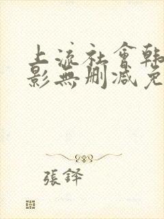 上流社会韩剧电影无删减免费观看