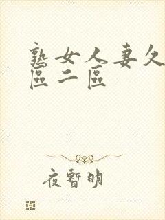 熟女人妻久久一区二区封面