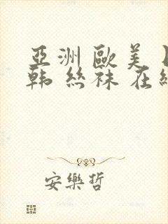亚洲 欧美 日韩 丝袜 在线