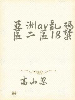 亚洲av乱码一区二区18禁