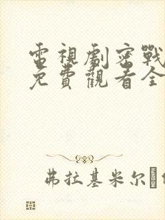 电视剧密战峨眉免费观看全集
