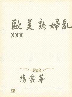 欧美熟妇乱色xxxx