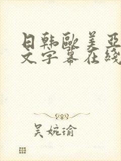 日韩欧美亚洲中文字幕在线看