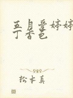 五月爱婷婷六月丁香色