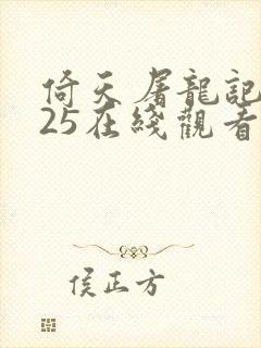倚天屠龙记2025在线观看高清