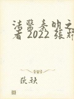 法医秦明之读心者 2022 张耀