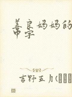善良妈妈的朋友中字