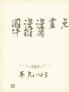 国漫漫画免费软件推荐