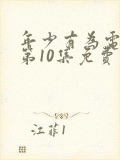 年少有为电视剧第10集免费观看