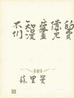 不知疲惫的男主们漫画免费观看