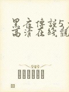 黑夜传说5免费高清在线观看
