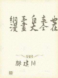 纲手自来也同人漫画大全在线观看封面