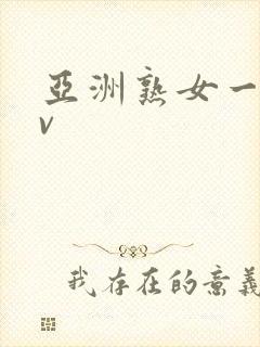 亚洲熟女一区av封面