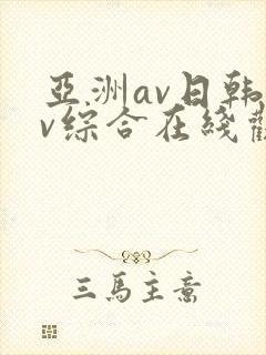 亚洲av日韩av综合在线观看