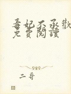毒妃不承欢全文免费阅读
