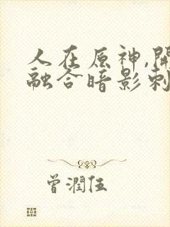 人在原神,开局融合暗影刺客封面