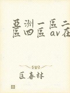 亚洲一区二区三区四区 av在线