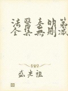 法医秦明第一季全集无删减版