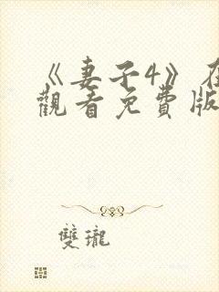 《妻子4》在线观看免费版电视剧