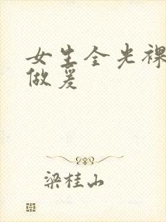 女生全光裸体性做爰
