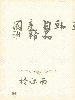 国产 日韩 亚洲 精品